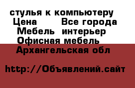 стулья к компьютеру › Цена ­ 1 - Все города Мебель, интерьер » Офисная мебель   . Архангельская обл.